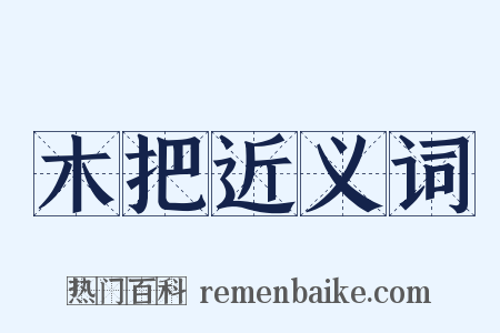 木把近义词是什么意思的图片